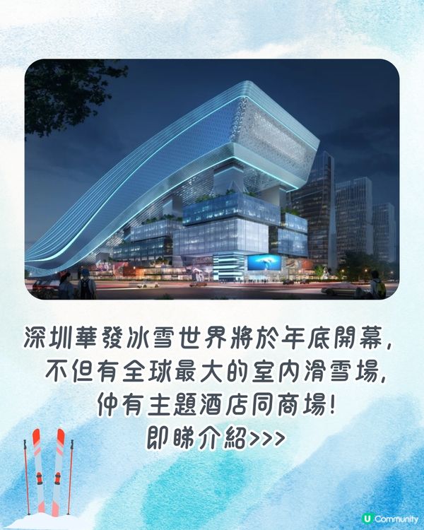 深圳全新冰雪世界年底開幕❗全球最大室內滑雪場+主題酒店+商場❄️