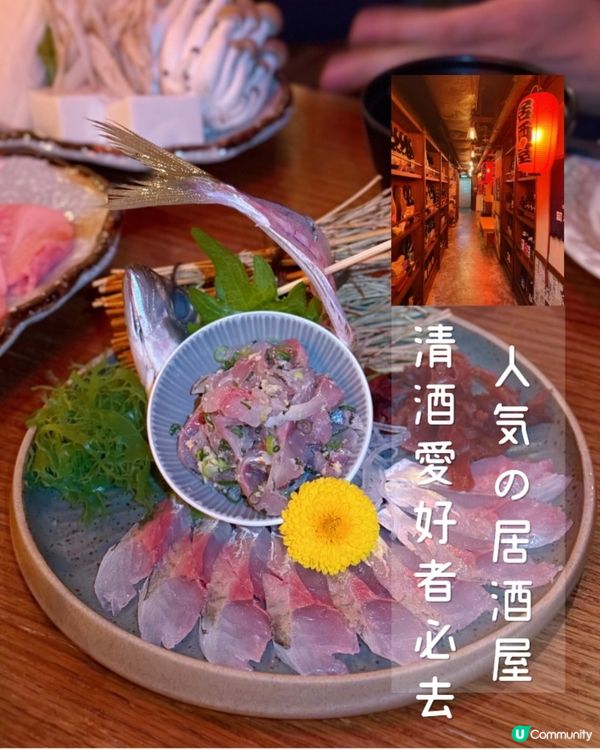 清酒愛好者必去居酒屋