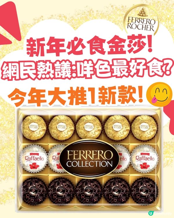 網民熱議:咩色金莎最好食？😋今年新年大推1新款⁉️