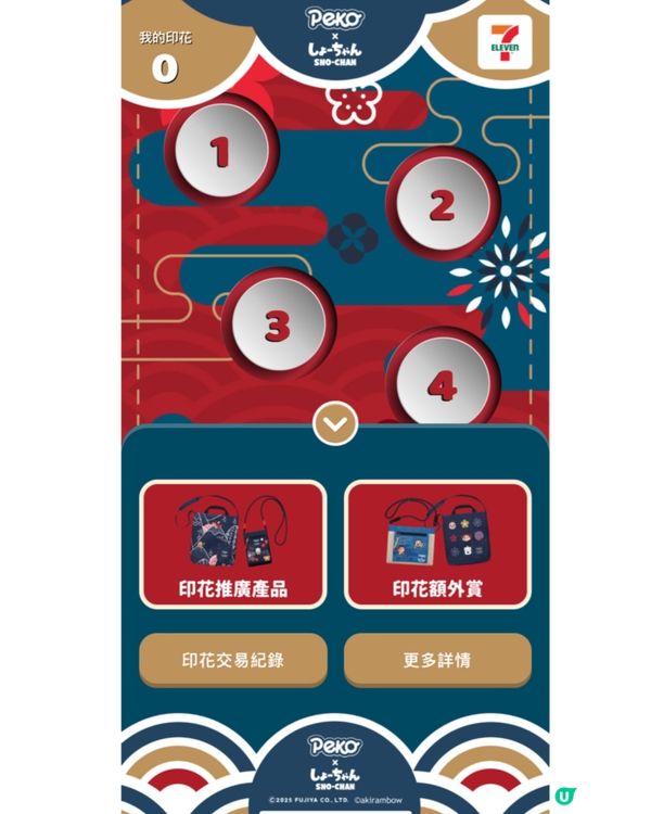 7-11 新春印花換購第二撃！