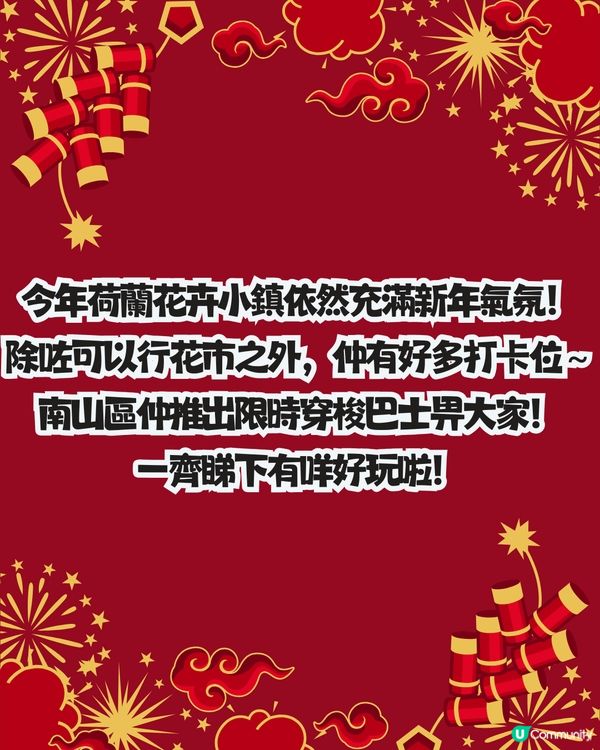 深圳南山新年活動🧨免費穿梭巴士‼️必逛花市/3D燈光騷/鬱金香花海/歐陸風車/互動裝置😍