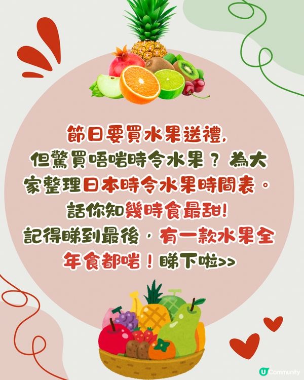 日本時令水果全年時間表🇯🇵士多啤梨/哈密瓜/提子幾時食最甜？😍