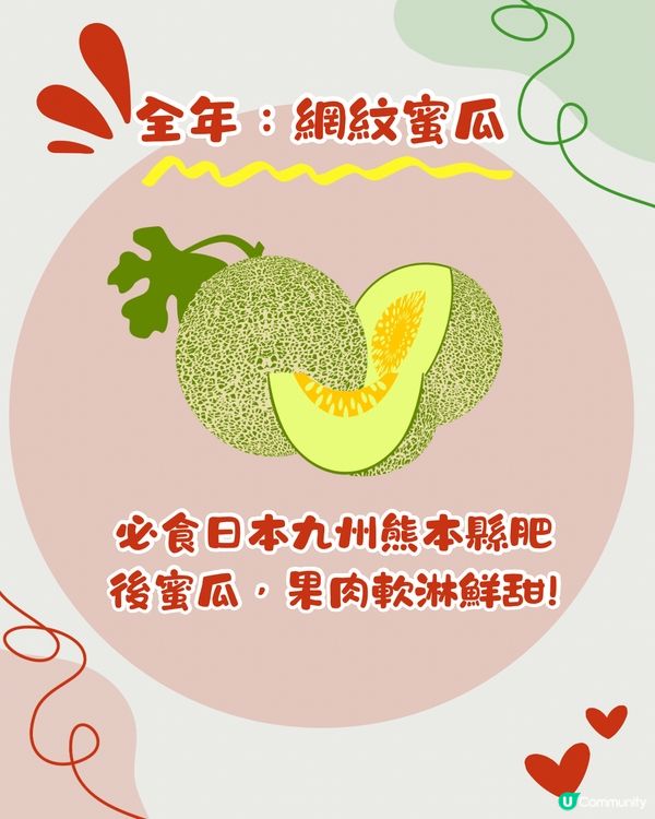 日本時令水果全年時間表🇯🇵士多啤梨/哈密瓜/提子幾時食最甜？😍