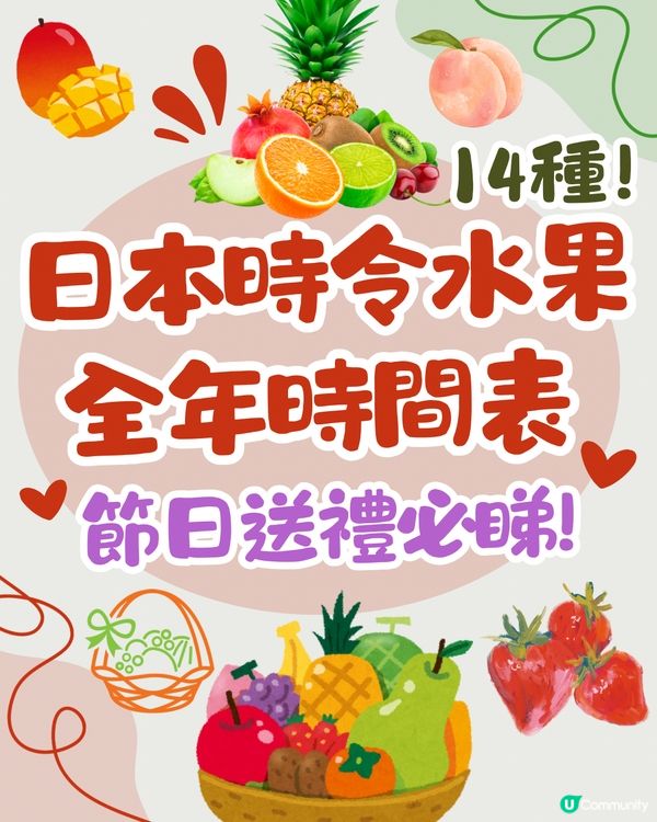 日本時令水果全年時間表🇯🇵士多啤梨/哈密瓜/提子幾時食最甜？😍
