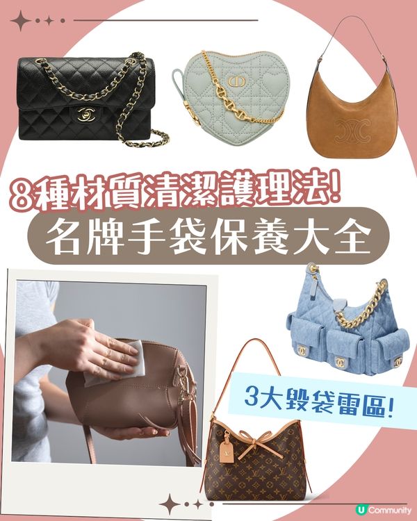 名牌手袋保養 | 8種常見質地清潔/護理方法👜 小牛皮用呢樣抹？帆布天敵係? 😱3大毀袋習慣即睇
