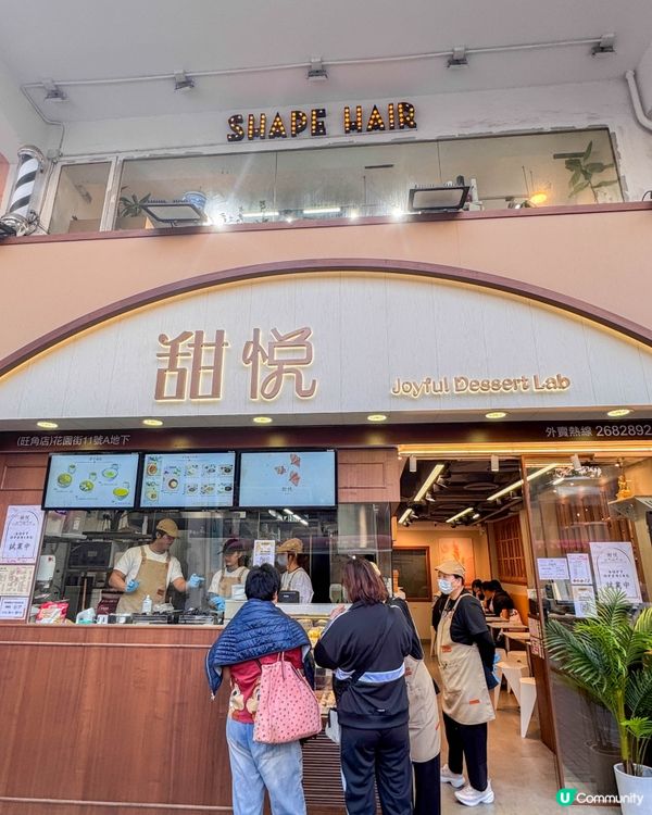 旺角試業中的創意甜品店｜甜悅 