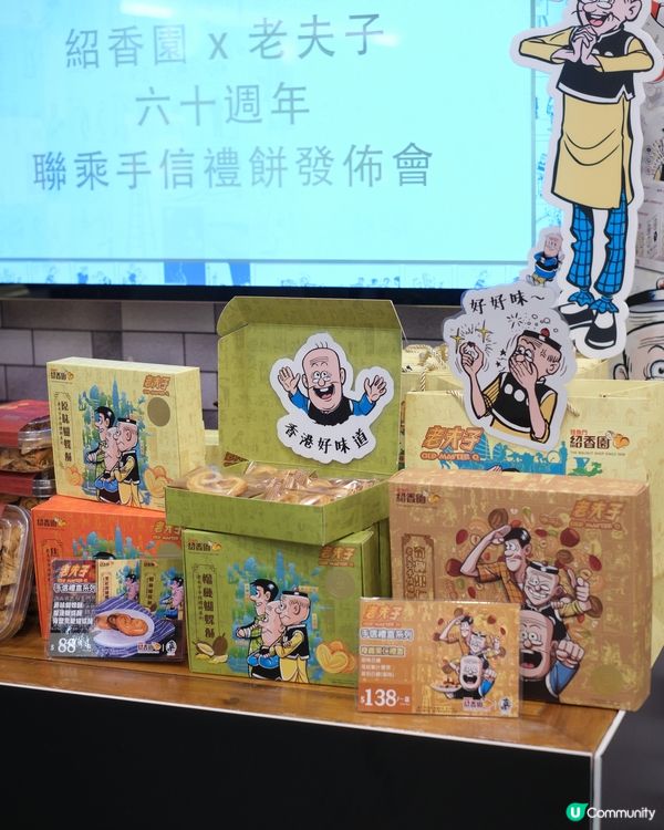 老夫子 x 紹香園 60周年回憶 🍪🎉