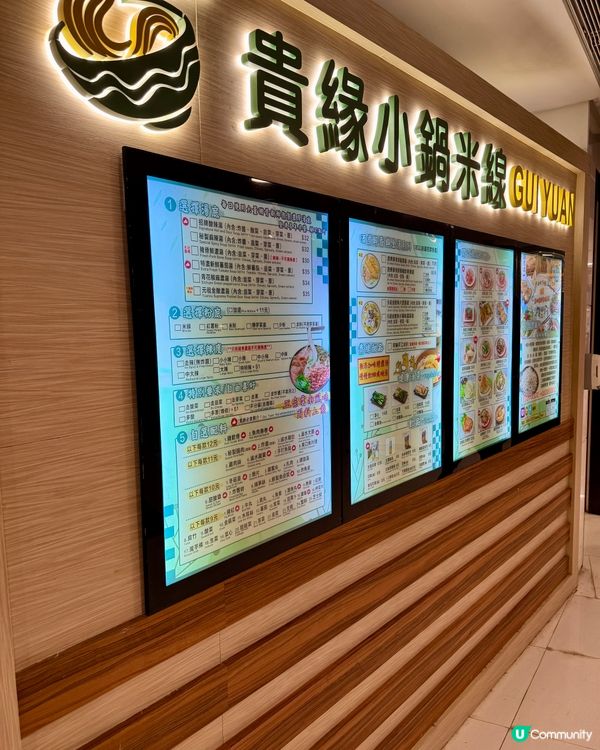 貴緣小鍋米線（大角咀）