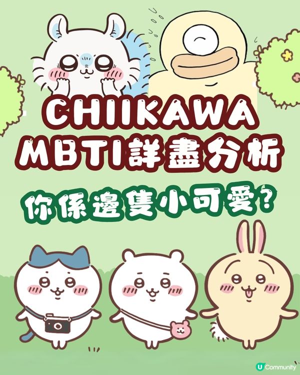 CHIIKAWA 13位角色MBTI詳盡分析❤️即睇你係邊隻小可愛？流星也太準確！🤣