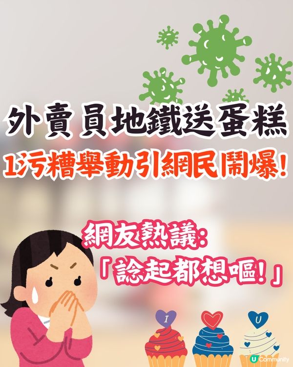 外賣員地鐵送蛋糕🎂1污糟舉動引網民鬧爆:諗起都想嘔😡