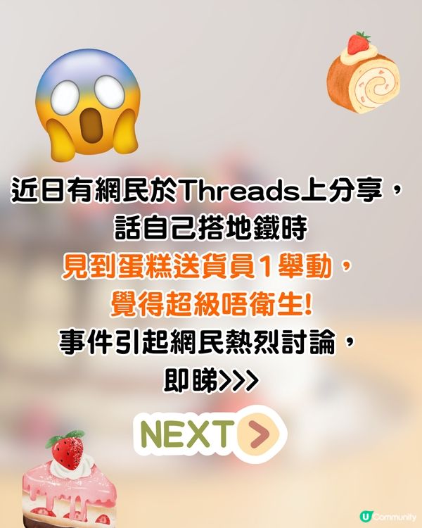 外賣員地鐵送蛋糕🎂1污糟舉動引網民鬧爆:諗起都想嘔😡