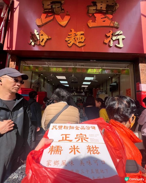 民豐粉麵行終於食到啦🤩開心果糯米糍✌🏻