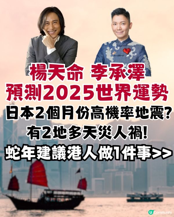 2025蛇年世界運勢預測‼️注意日本大地震2個月份/對港人建議