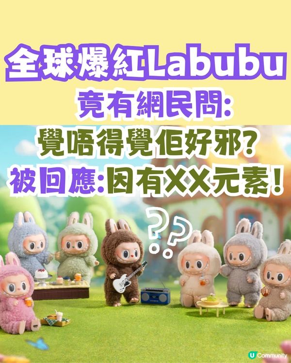 全球爆紅Labubu🔥竟有網民覺得佢好邪？被回應:因有1元素