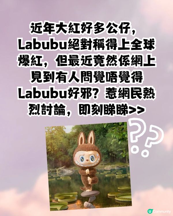 全球爆紅Labubu🔥竟有網民覺得佢好邪？被回應:因有1元素