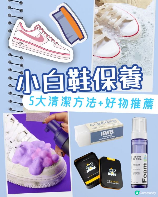小白鞋清潔保養5大貼士👟家中一物輕易去除波鞋污漬！