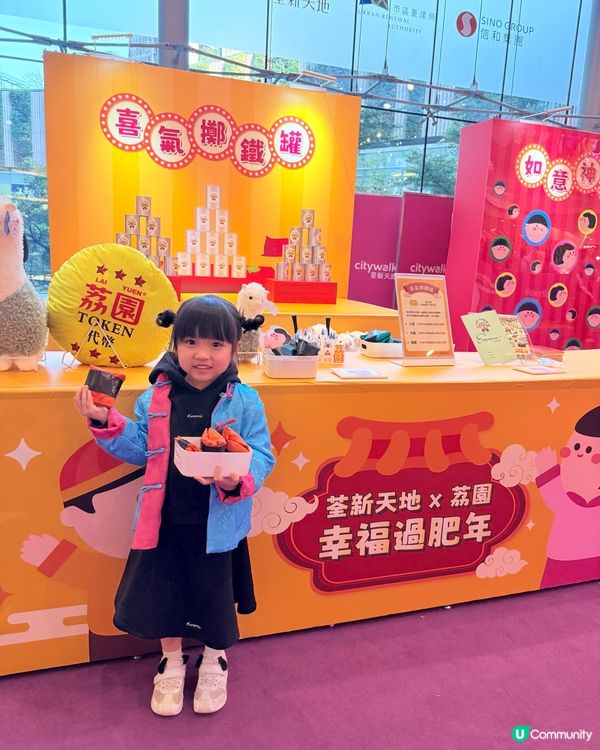 🎪荃新天地 X 荔園 新春呈獻