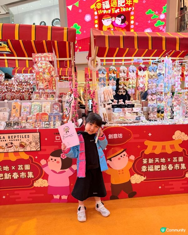 🎪荃新天地 X 荔園 新春呈獻