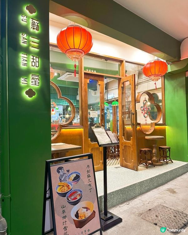 必食銅鑼灣新開懷舊裝潢甜品店‼️