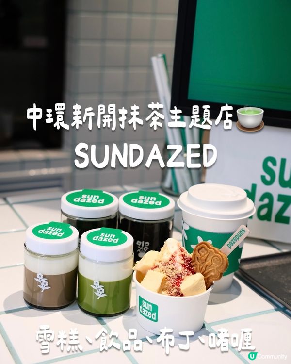 🇭🇰中環新開抹茶主題🍵Sundazed🥰出色雪糕及甜品🥳