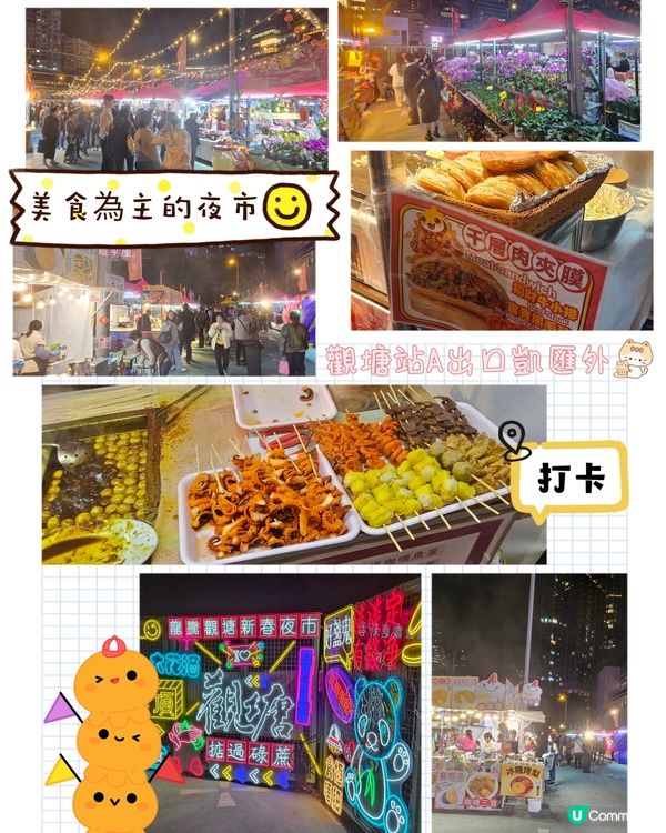 🐍蛇年觀塘夜市年宵，食買齊晒！🥳🎉