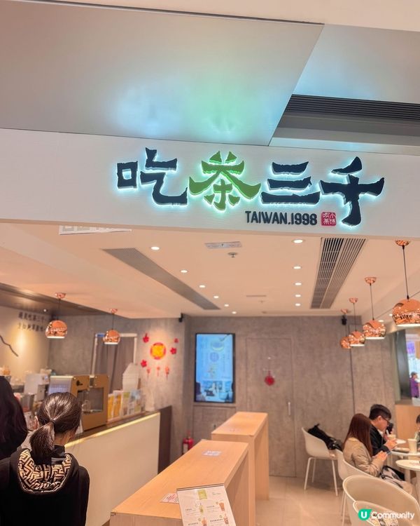 U Lifestyle App 活動參與獎 x 吃茶三千