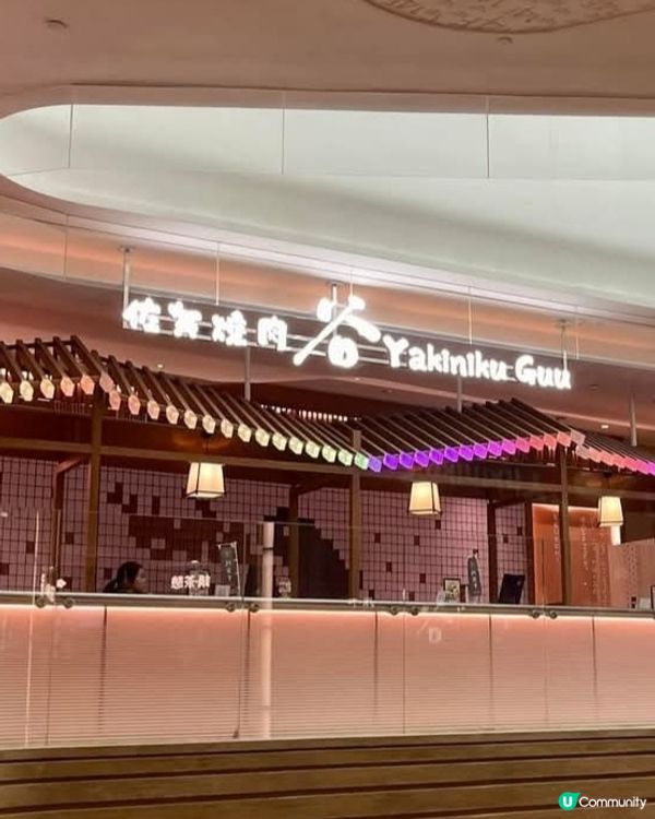 好味道😋Yakiniku Guu