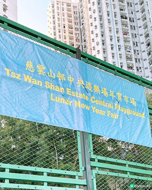 🎏慈雲山邨中央遊樂場首度加入年宵市場🧧