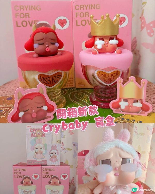 開箱新款Crybaby 盲盒