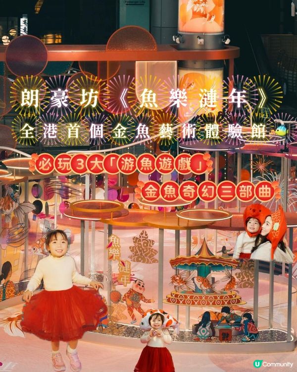 2025新年商場打卡推介｜朗豪坊「金魚奇幻三部曲」｜「游魚遊戲」互動玩樂裝置｜本地版畫藝術家兼紋身師李寧首次跨界合作｜本地潮流品牌 GROCERY 聯乘別注版隨身包