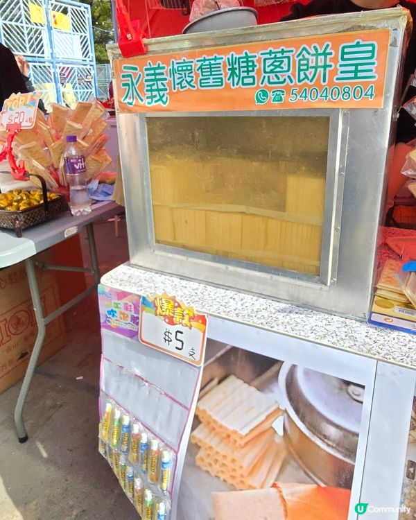 元朗花市掃街😋 糖蔥餅必食推介！