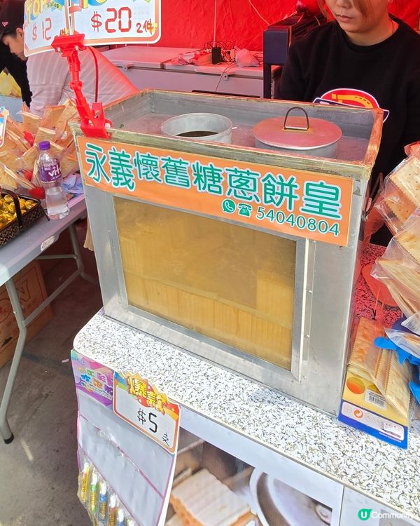 元朗花市掃街😋 糖蔥餅必食推介！