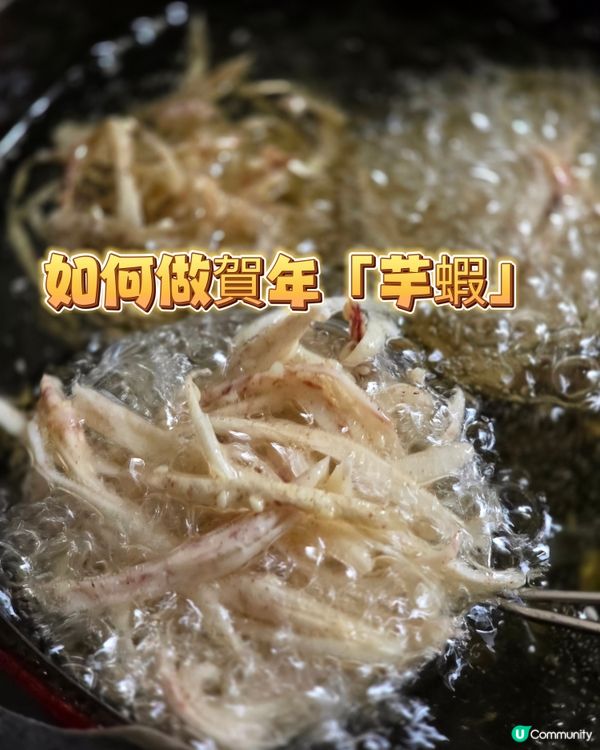 如何製作香脆無比、不油不膩的「芋蝦」😋👍