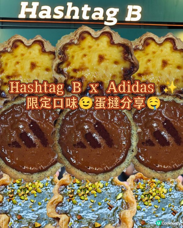 Hashtag B x Adidas ✨ 限定口味😉