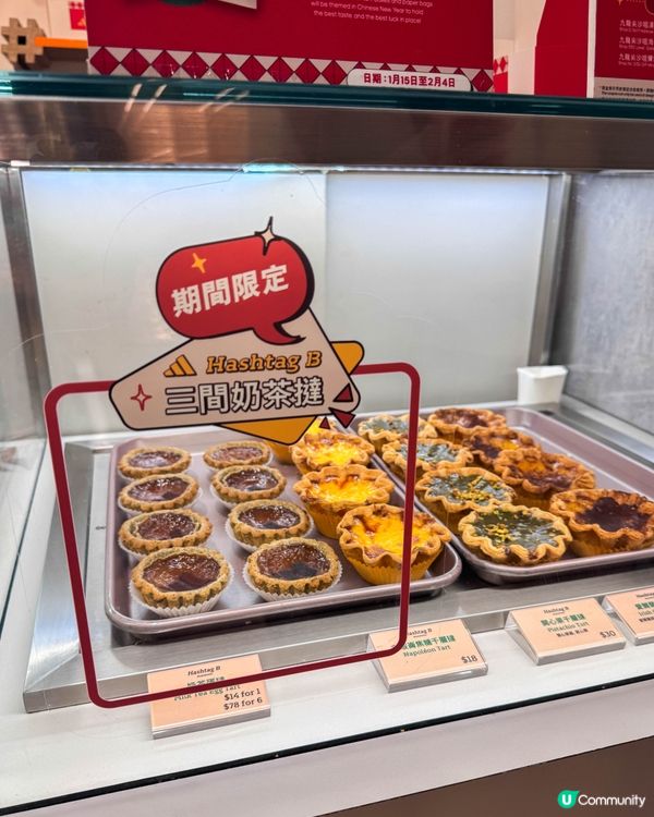 新年限定！港式奶茶蛋撻登場 🤤