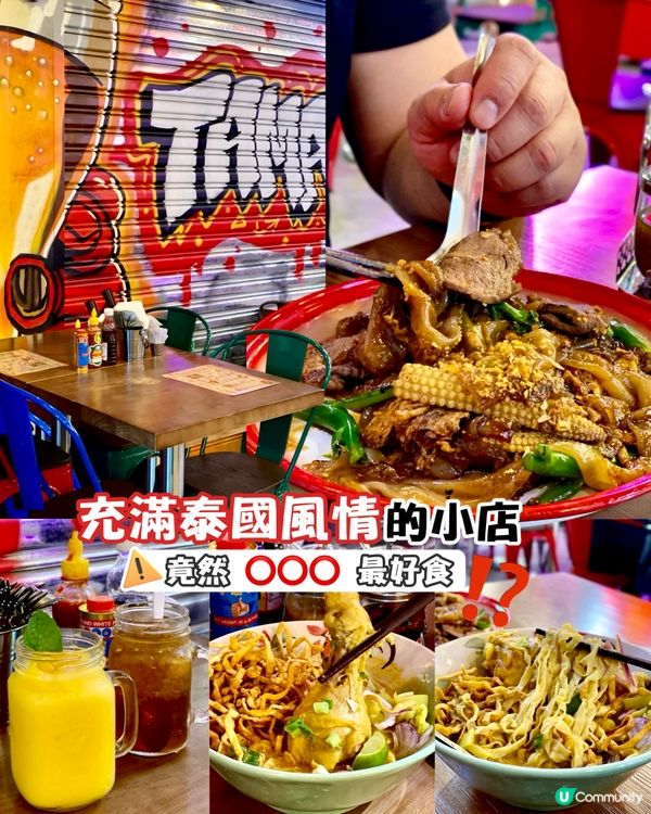 ✨香港🇭🇰-⚠️💬有驚喜泰菜小店⁉️💢仿如泰國街頭⁉️📣見內文✨