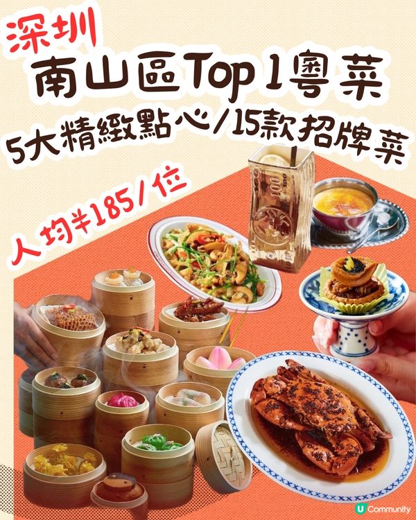 深圳南山區Top 1粵菜🏮5大精緻點心/15款招牌菜😋人均¥185/位‼️