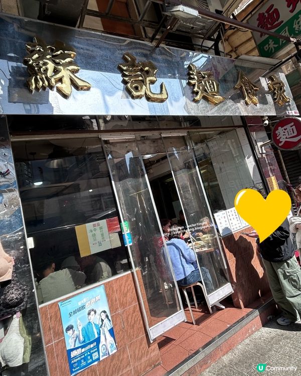 土瓜灣 60 年老店 💕 蘇記麵食家 💕 年廿九榮休結業