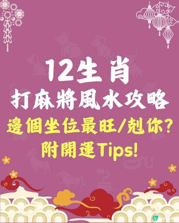 12生肖打麻將風水攻略🀄邊個坐位最旺你⁉️附開運Tips