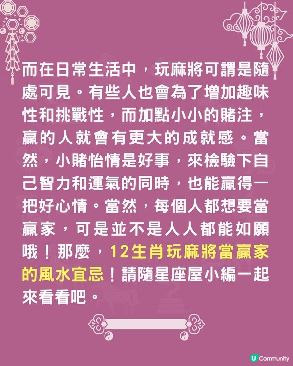 12生肖打麻將風水攻略🀄邊個坐位最旺你⁉️附開運Tips