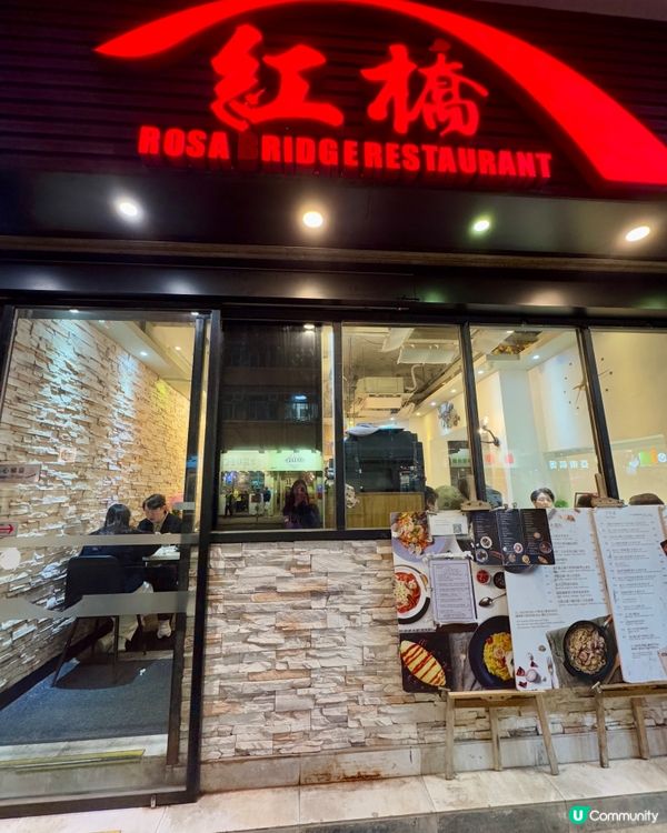 紅橋餐廳🍴（太子）
