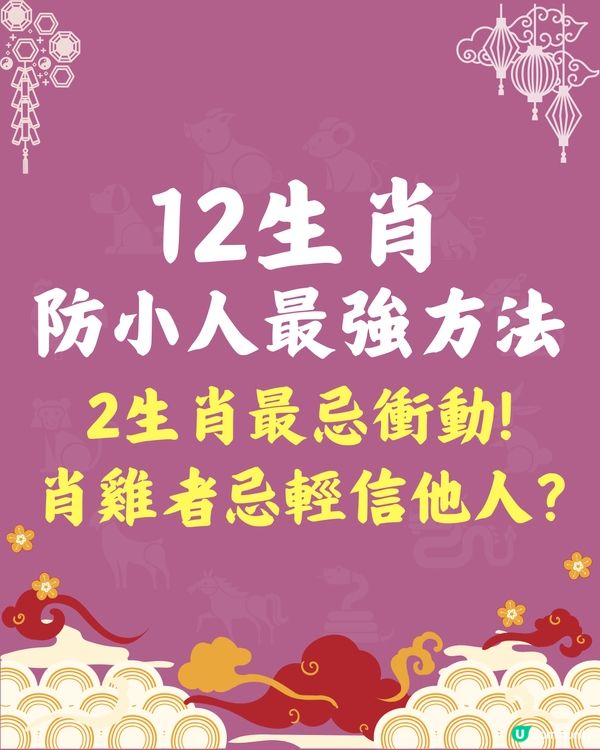 12生肖防小人最強方法🐍2生肖最忌衝動⁉️肖雞者忌輕信他人⚠️