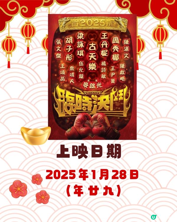 5大必睇賀歲片2025即將上映迎蛇年！周潤發新作/臨時決鬥/麻雀女王追男仔
