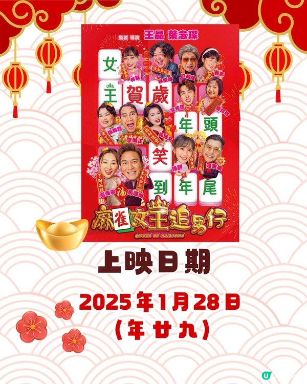5大必睇賀歲片2025即將上映迎蛇年！周潤發新作/臨時決鬥/麻雀女王追男仔
