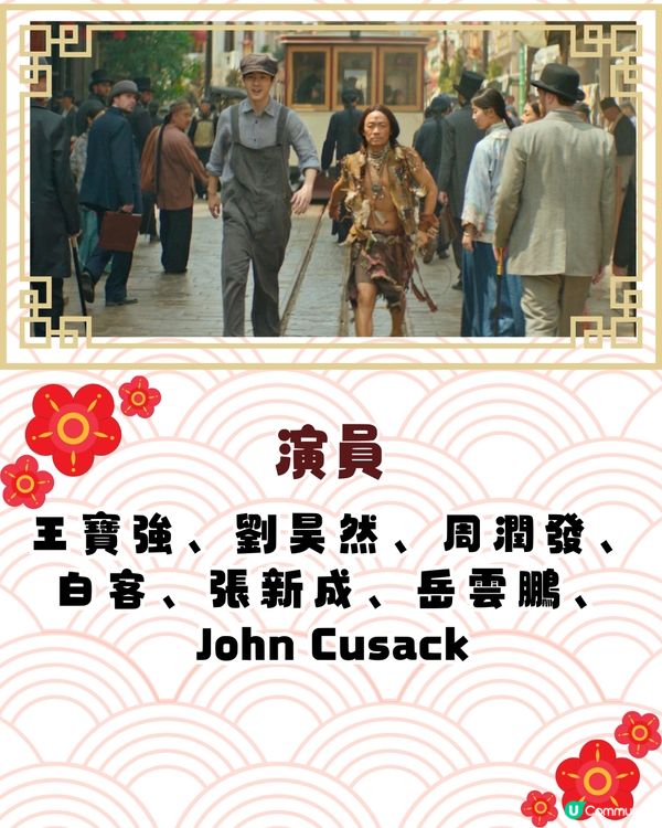 5大必睇賀歲片2025即將上映迎蛇年！周潤發新作/臨時決鬥/麻雀女王追男仔