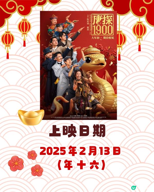 5大必睇賀歲片2025即將上映迎蛇年！周潤發新作/臨時決鬥/麻雀女王追男仔