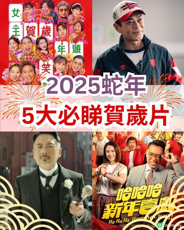 5大必睇賀歲片2025即將上映迎蛇年！周潤發新作/臨時決鬥/麻雀女王追男仔
