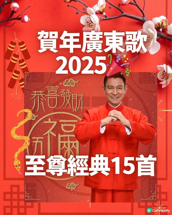 新年歌2025🎉賀年廣東歌洗腦至尊經典15首！