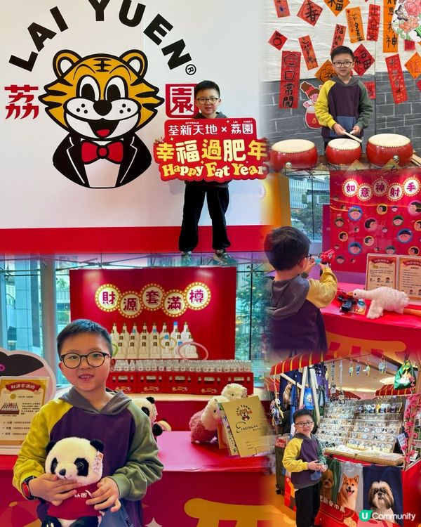 荃新天地 X 荔園 「幸福過肥年」