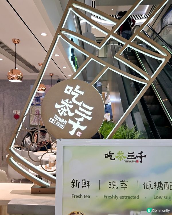 🧋人氣茶品「吃茶三千」🧋